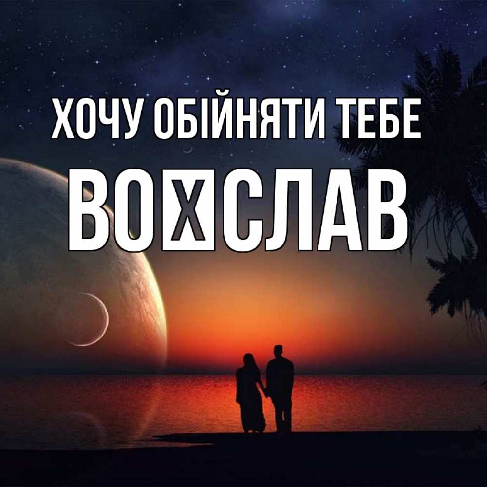 Открытка на каждый день з підписом, Воїслав Хочу обійняти тебе восход спутников Прикольна листівка з побажанням онлайн скачати безкоштовно 