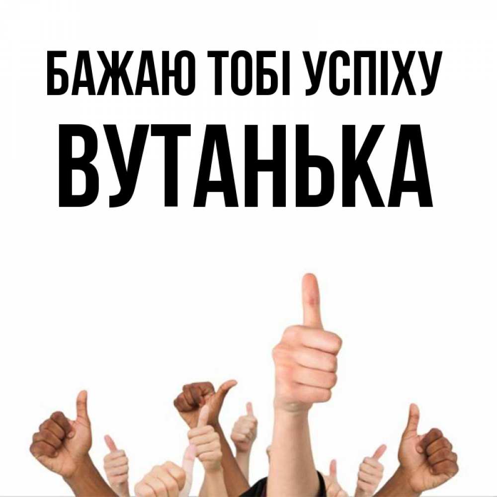 Открытка на каждый день з підписом, Вутанька Бажаю тобі успіху молодцом Прикольна листівка з побажанням онлайн скачати безкоштовно 