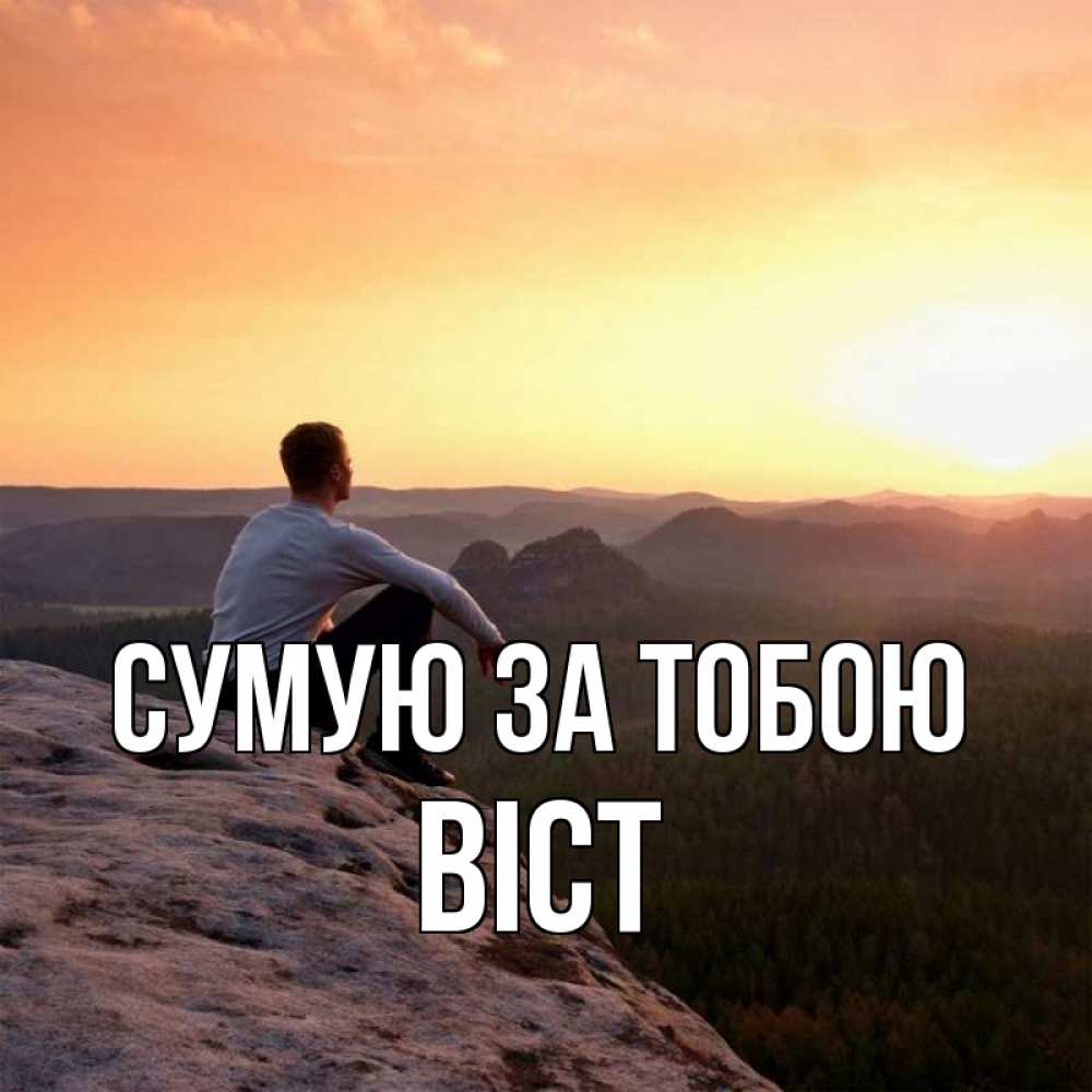 Открытка на каждый день з підписом, Віст Сумую за тобою открытка про скучашки 1 Прикольна листівка з побажанням онлайн скачати безкоштовно 