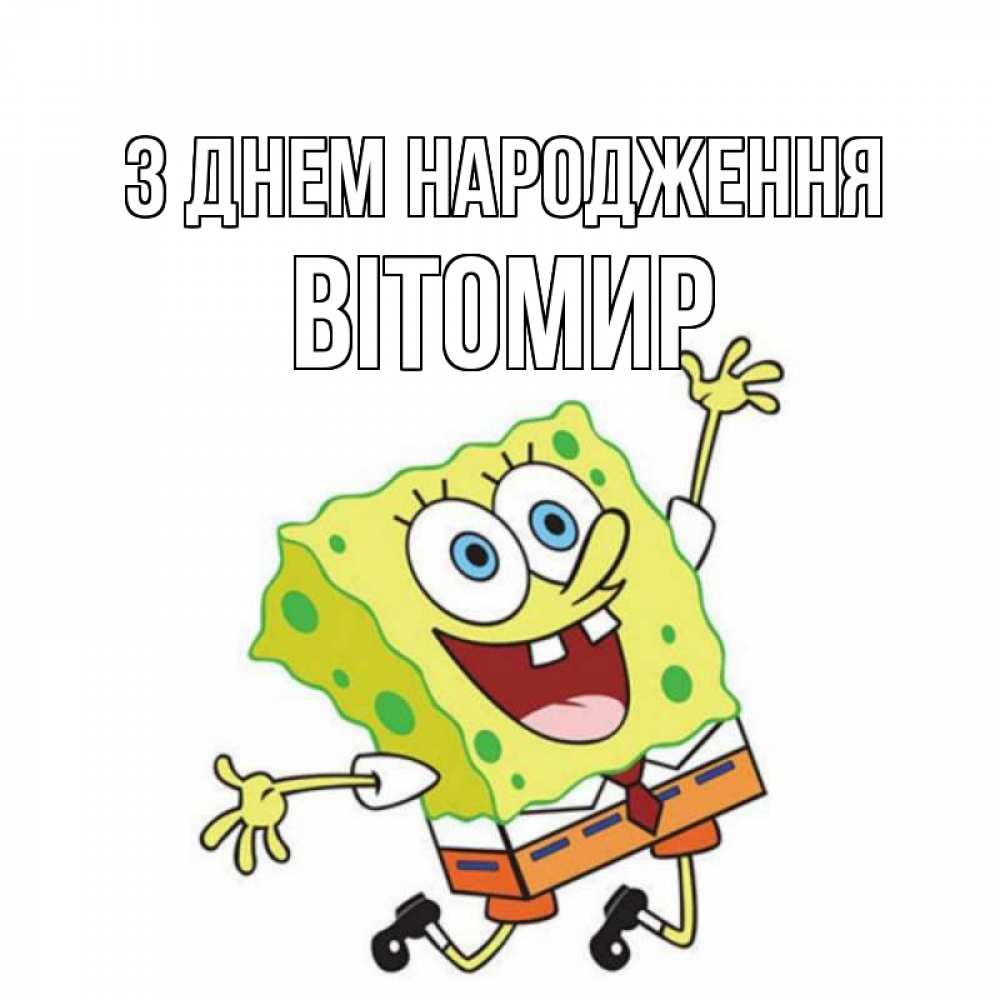 Открытка на каждый день з підписом, Вітомир З Днем народження губка боб Прикольна листівка з побажанням онлайн скачати безкоштовно 