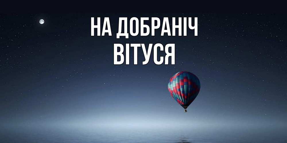 Открытка на каждый день з підписом, Вітуся На добраніч ночная открытка Прикольна листівка з побажанням онлайн скачати безкоштовно 