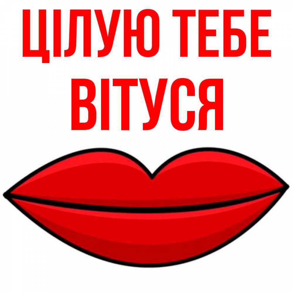 Открытка на каждый день з підписом, Вітуся Цілую тебе губы векторные Прикольна листівка з побажанням онлайн скачати безкоштовно 