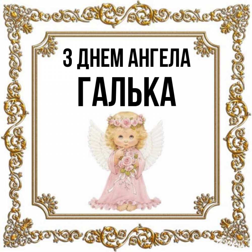 Открытка на каждый день з підписом, Галька З Днем ангела девочка ангел с крыльями и цветами в розовом платье Прикольна листівка з побажанням онлайн скачати безкоштовно 