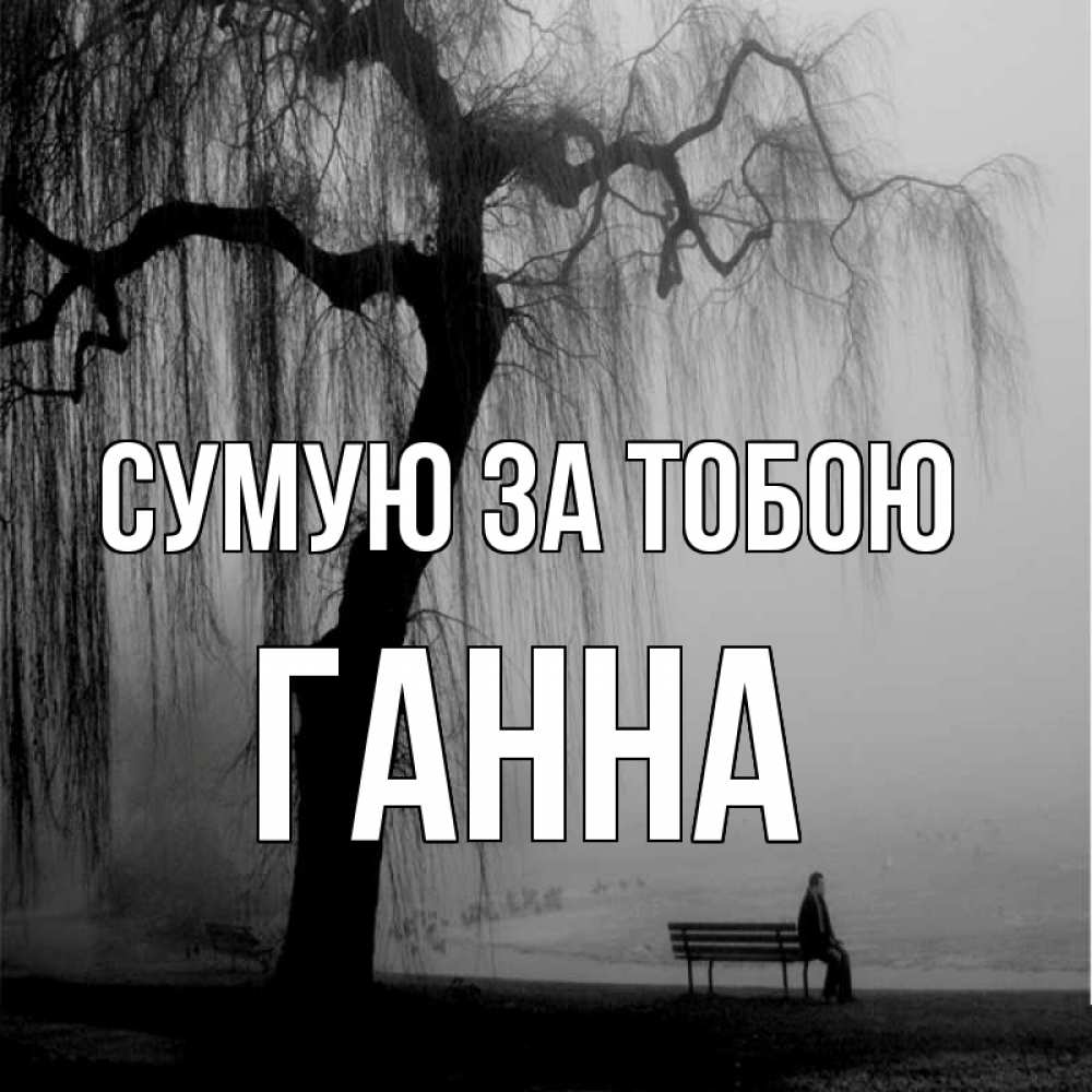Открытка на каждый день з підписом, Ганна Сумую за тобою лавочка под деревом я жду тебя Прикольна листівка з побажанням онлайн скачати безкоштовно 
