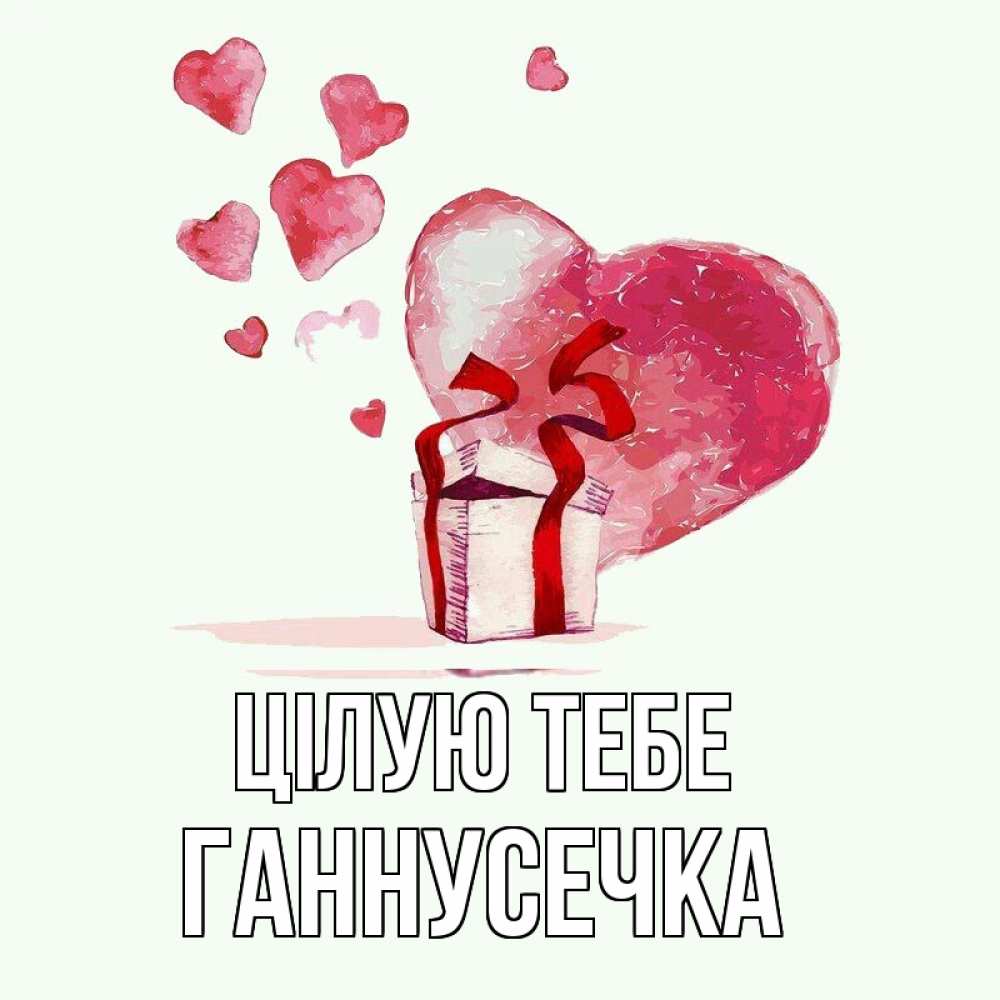 Открытка на каждый день з підписом, Ганнусечка Цілую тебе признание в любви для парня или девушки Прикольна листівка з побажанням онлайн скачати безкоштовно 