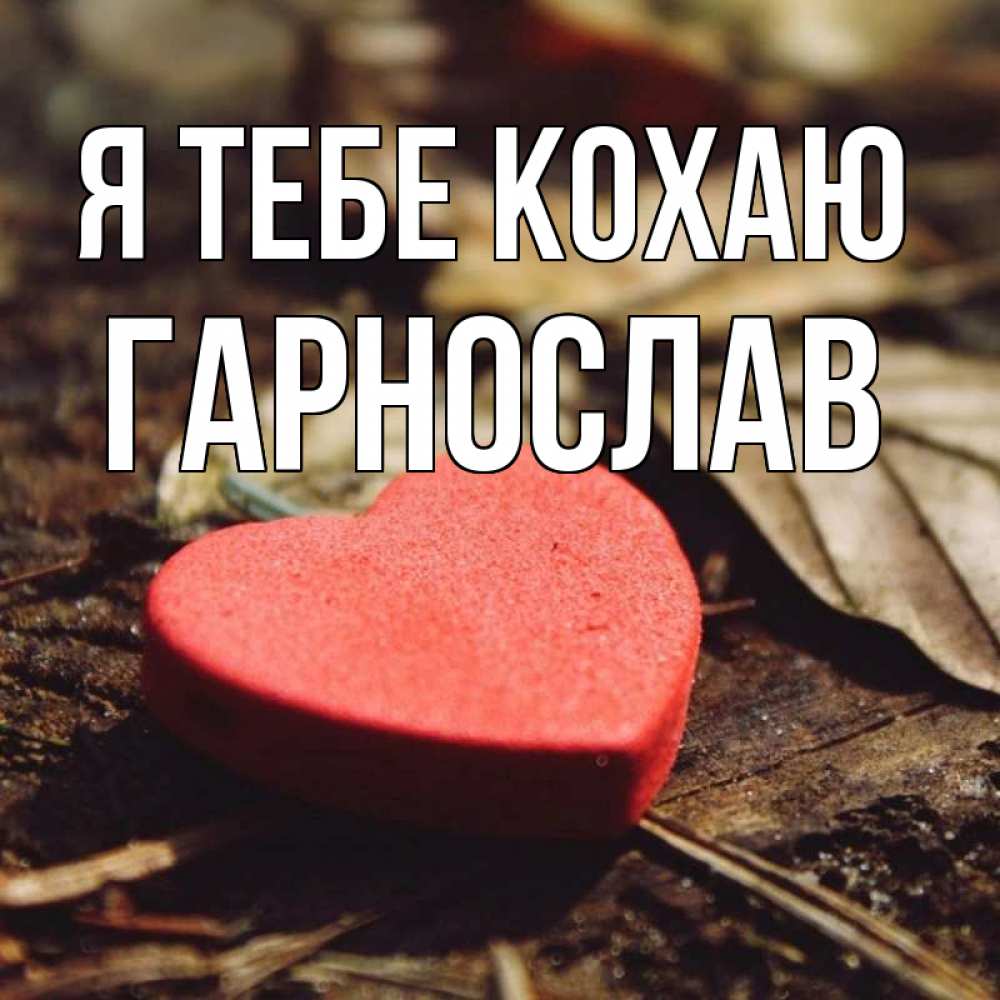 Открытка на каждый день з підписом, Гарнослав Я тебе кохаю листья деревье 4 Прикольна листівка з побажанням онлайн скачати безкоштовно 