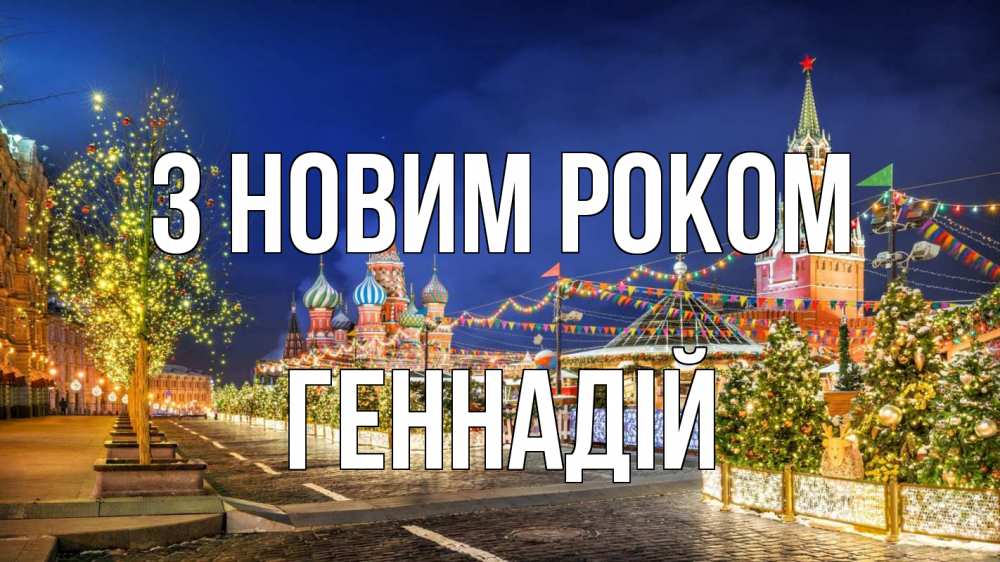 Открытка на каждый день з підписом, Геннадій З новим роком новый год Прикольна листівка з побажанням онлайн скачати безкоштовно 