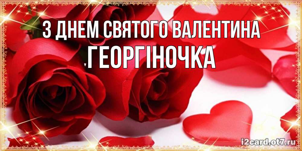 Открытка на каждый день з підписом, Георгіночка З Днем Святого Валентина открытки на день всех влюбленных скачать бесплатно Прикольна листівка з побажанням онлайн скачати безкоштовно 