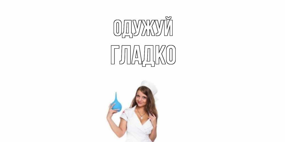 Открытка на каждый день з підписом, Гладко Одужуй клизма Прикольна листівка з побажанням онлайн скачати безкоштовно 