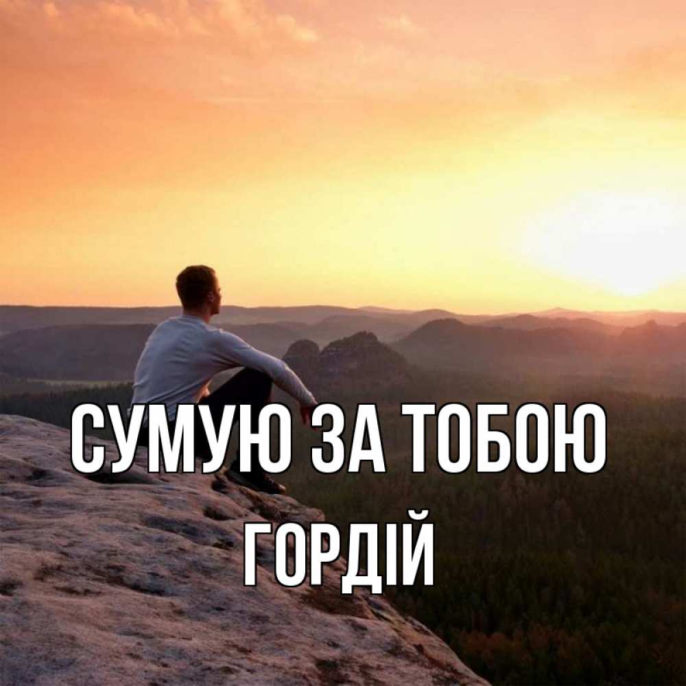Открытка на каждый день з підписом, Гордій Сумую за тобою открытка про скучашки 1 Прикольна листівка з побажанням онлайн скачати безкоштовно 