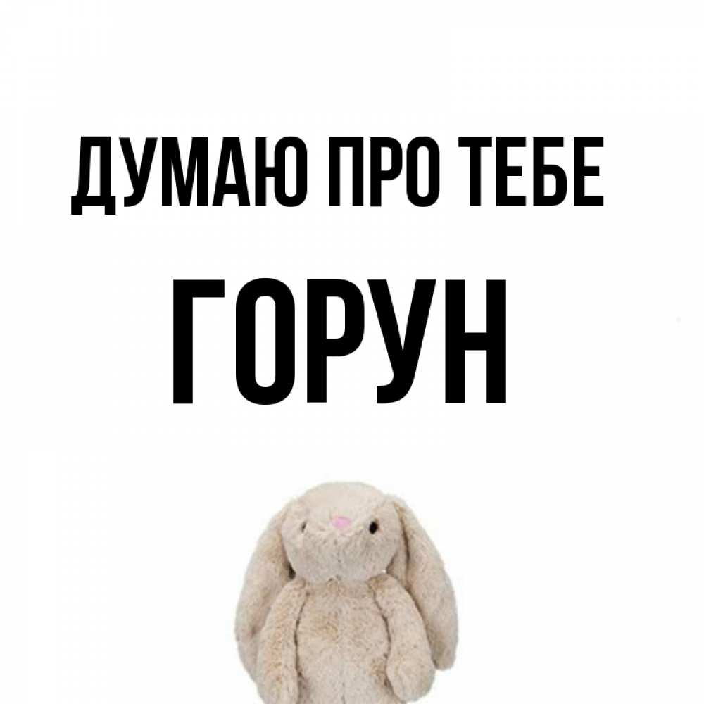 Открытка на каждый день з підписом, Горун Думаю про тебе открытки с текстами и подписями Прикольна листівка з побажанням онлайн скачати безкоштовно 