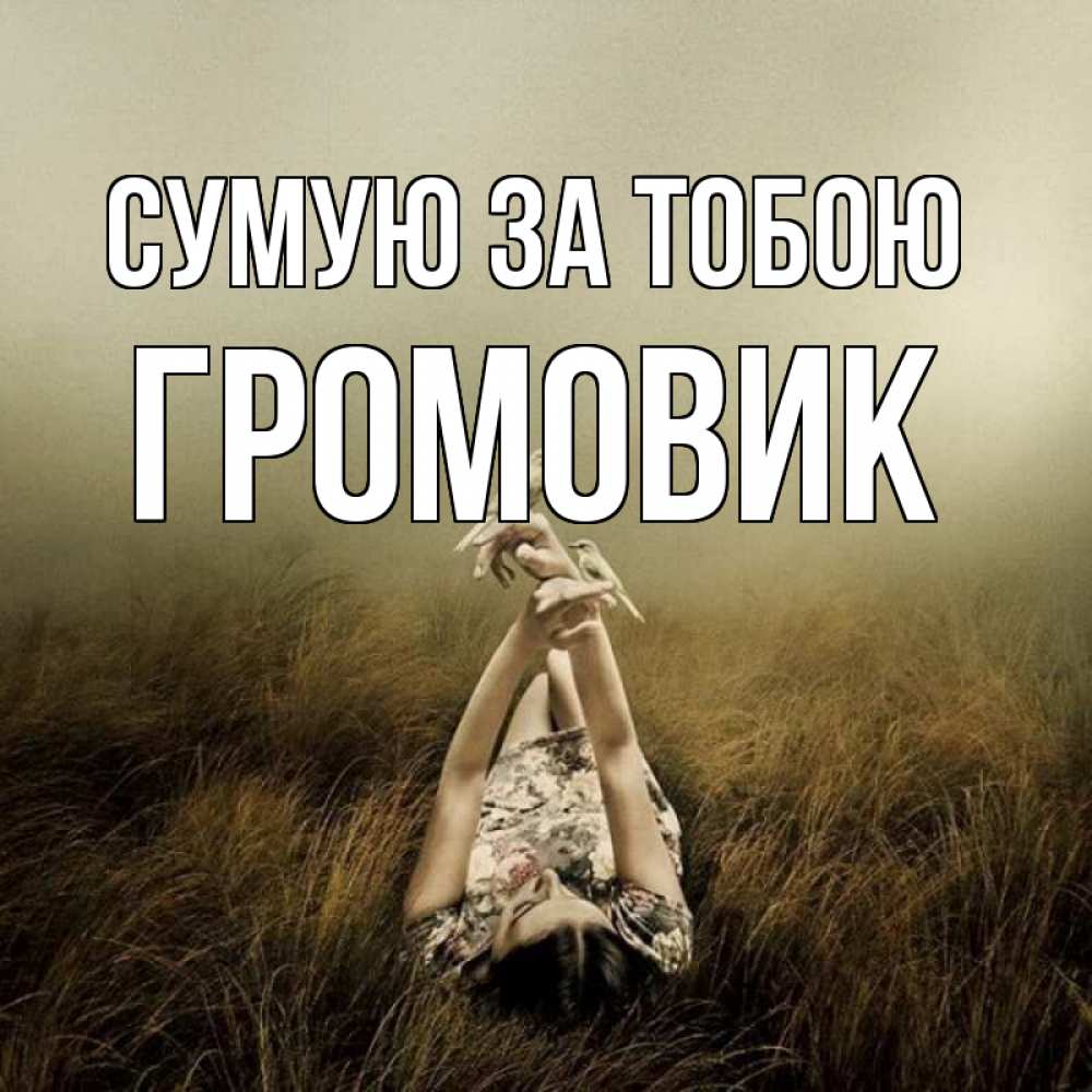 Открытка на каждый день з підписом, Громовик Сумую за тобою девушка с голубями Прикольна листівка з побажанням онлайн скачати безкоштовно 