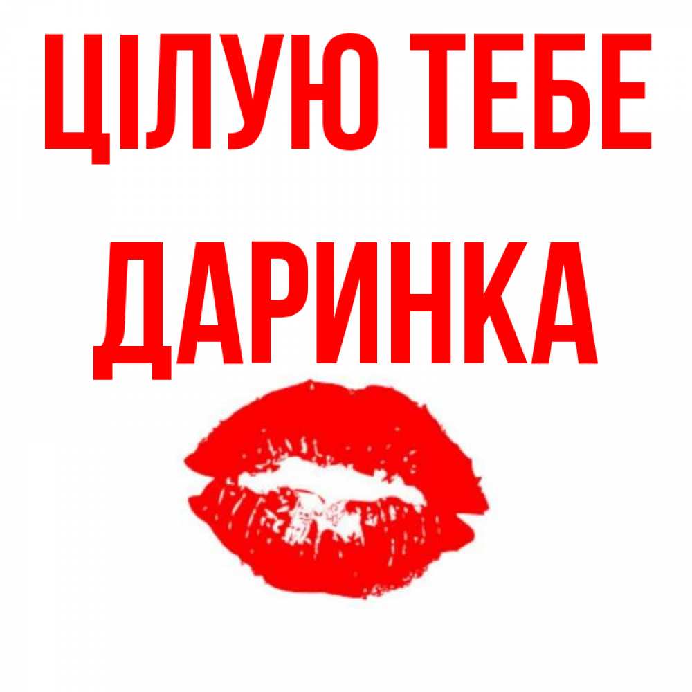 Открытка на каждый день з підписом, Даринка Цілую тебе помада и губы Прикольна листівка з побажанням онлайн скачати безкоштовно 