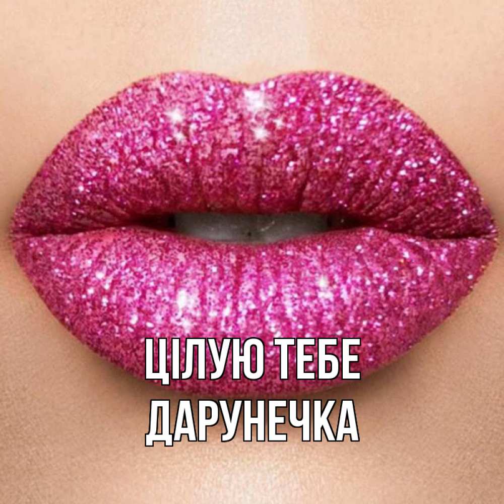 Открытка на каждый день з підписом, Дарунечка Цілую тебе поцелуй с подписью для парня Прикольна листівка з побажанням онлайн скачати безкоштовно 