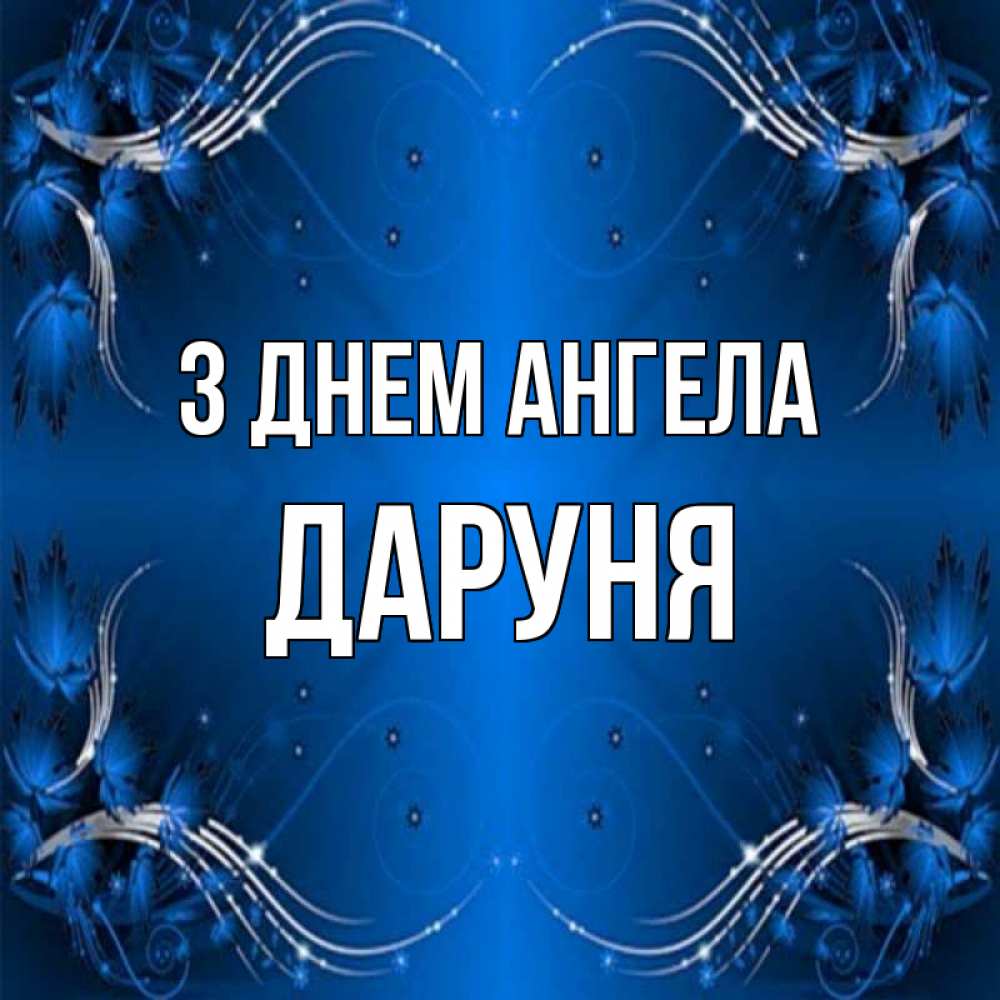 Открытка на каждый день з підписом, Даруня З Днем ангела красивая рамочка с узорами Прикольна листівка з побажанням онлайн скачати безкоштовно 