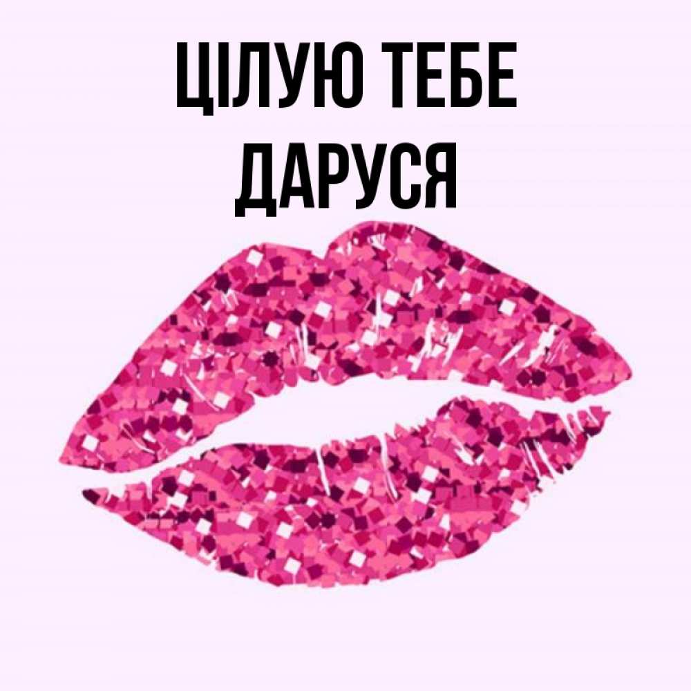 Открытка на каждый день з підписом, Даруся Цілую тебе открытка с женскими губами и поцелуем для парня Прикольна листівка з побажанням онлайн скачати безкоштовно 