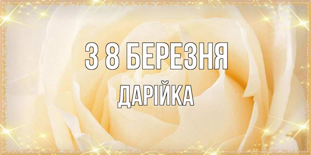 Открытка на каждый день з підписом, Дарійка З 8 БЕРЕЗНЯ с международным женским днем поздравления для женщины Прикольна листівка з побажанням онлайн скачати безкоштовно 