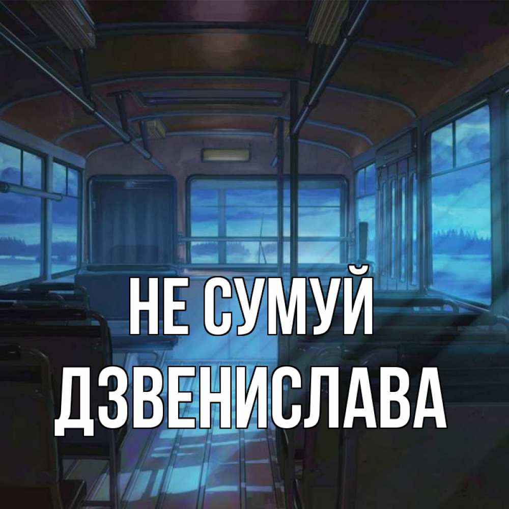 Открытка на каждый день з підписом, Дзвенислава Не сумуй страшилка Прикольна листівка з побажанням онлайн скачати безкоштовно 