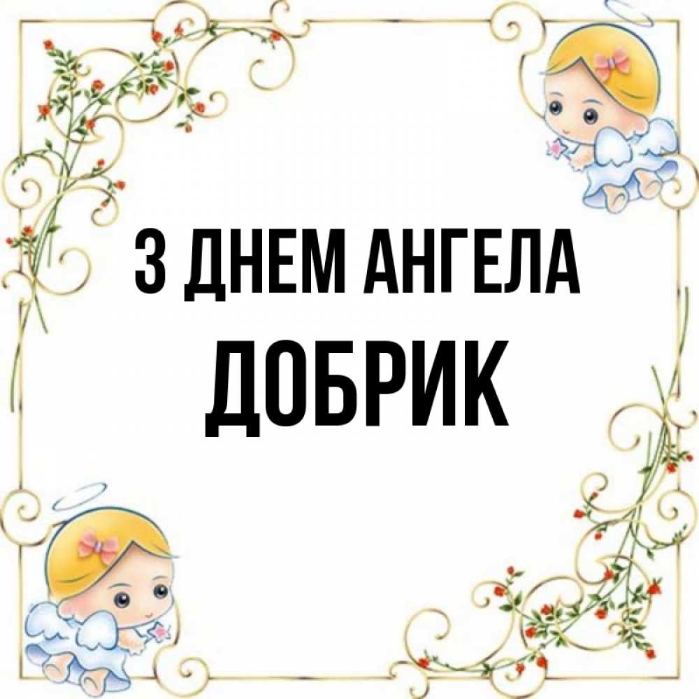 Открытка на каждый день з підписом, Добрик З Днем ангела девочки ангелы Прикольна листівка з побажанням онлайн скачати безкоштовно 