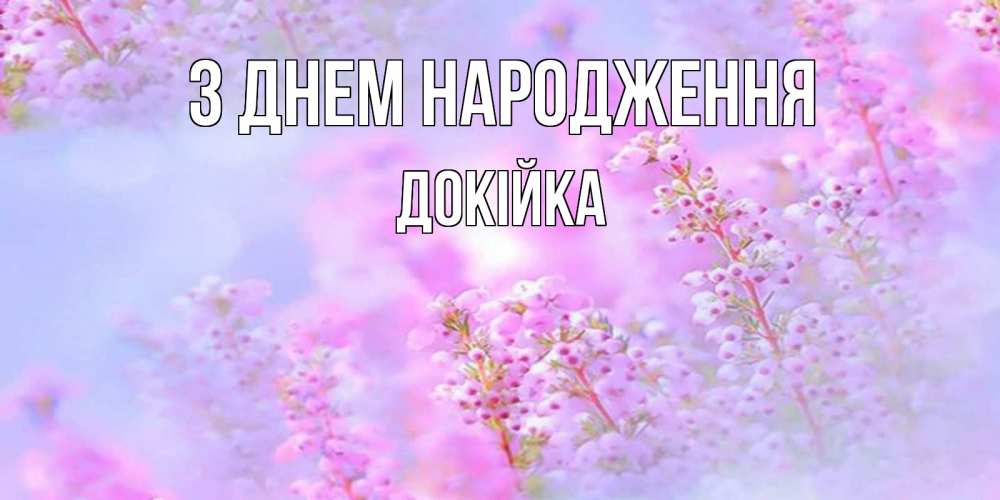 Открытка на каждый день з підписом, Докійка З Днем народження красивая открытка с мелкими цветами Прикольна листівка з побажанням онлайн скачати безкоштовно 