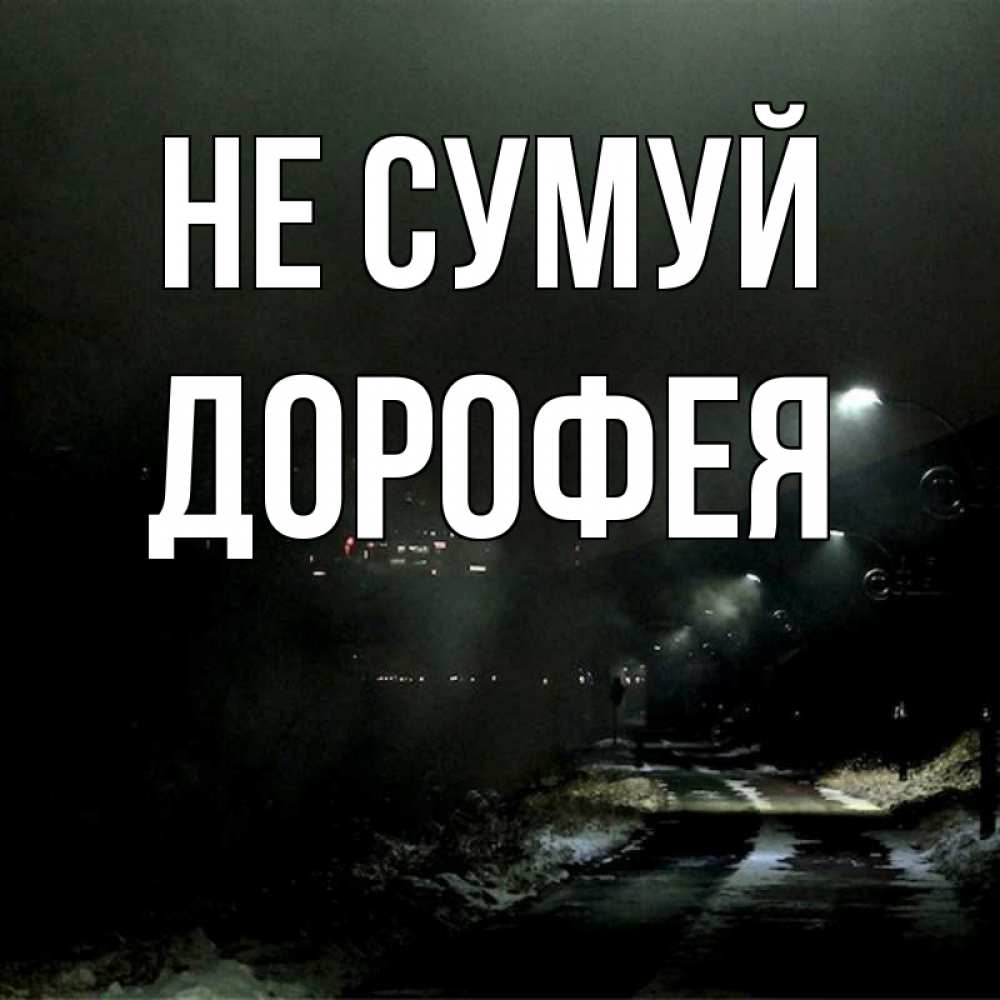 Открытка на каждый день з підписом, Дорофея Не сумуй фонари Прикольна листівка з побажанням онлайн скачати безкоштовно 