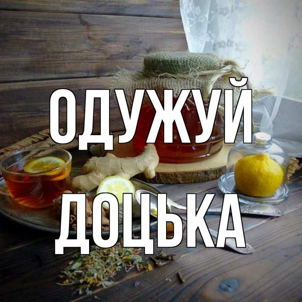 Открытка на каждый день з підписом, Доцька Одужуй банка с медом Прикольна листівка з побажанням онлайн скачати безкоштовно 