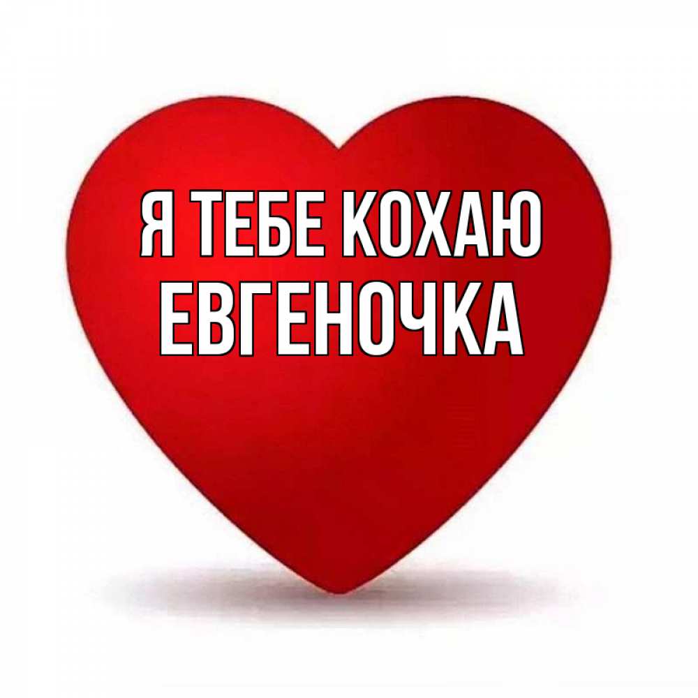 Открытка на каждый день з підписом, Евгеночка Я тебе кохаю надпись Прикольна листівка з побажанням онлайн скачати безкоштовно 