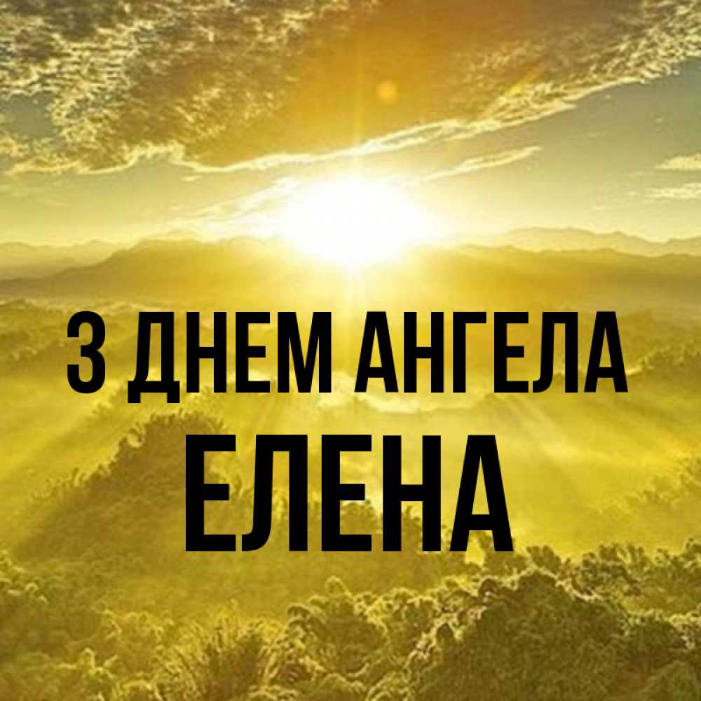 Открытка на каждый день з підписом, Елена З Днем ангела леса и небо в желтом Прикольна листівка з побажанням онлайн скачати безкоштовно 