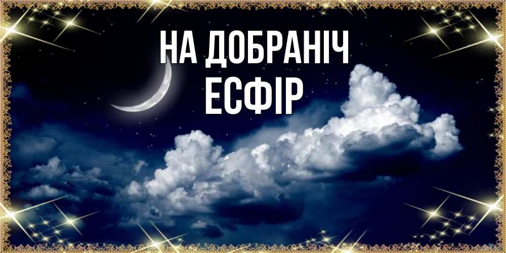 Открытка на каждый день з підписом, Есфір На добраніч спи на мягкой облачной перине Прикольна листівка з побажанням онлайн скачати безкоштовно 