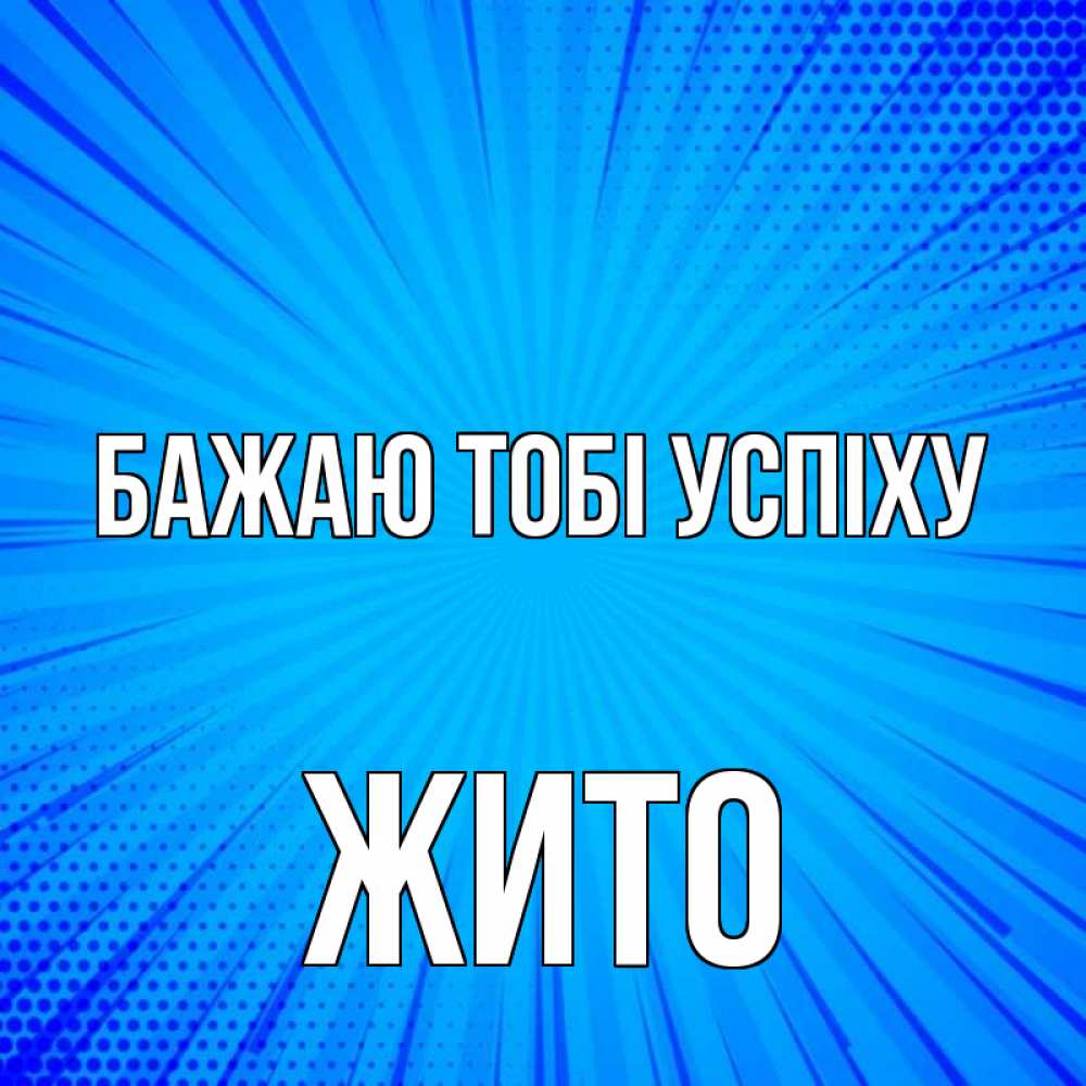 Открытка на каждый день з підписом, Жито Бажаю тобі успіху на удачу Прикольна листівка з побажанням онлайн скачати безкоштовно 