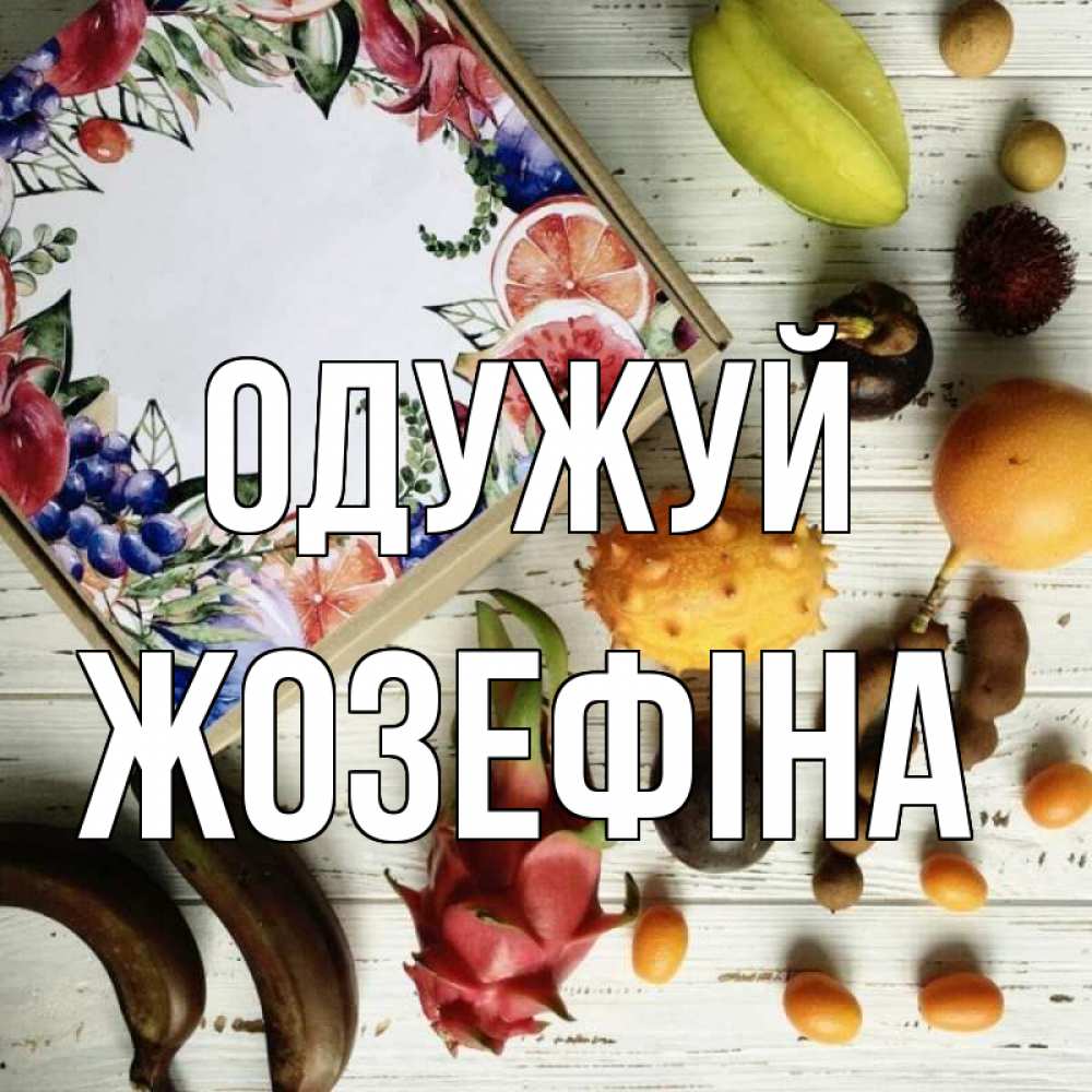 Открытка на каждый день з підписом, Жозефіна Одужуй но вот кто то считает что это полезно Прикольна листівка з побажанням онлайн скачати безкоштовно 