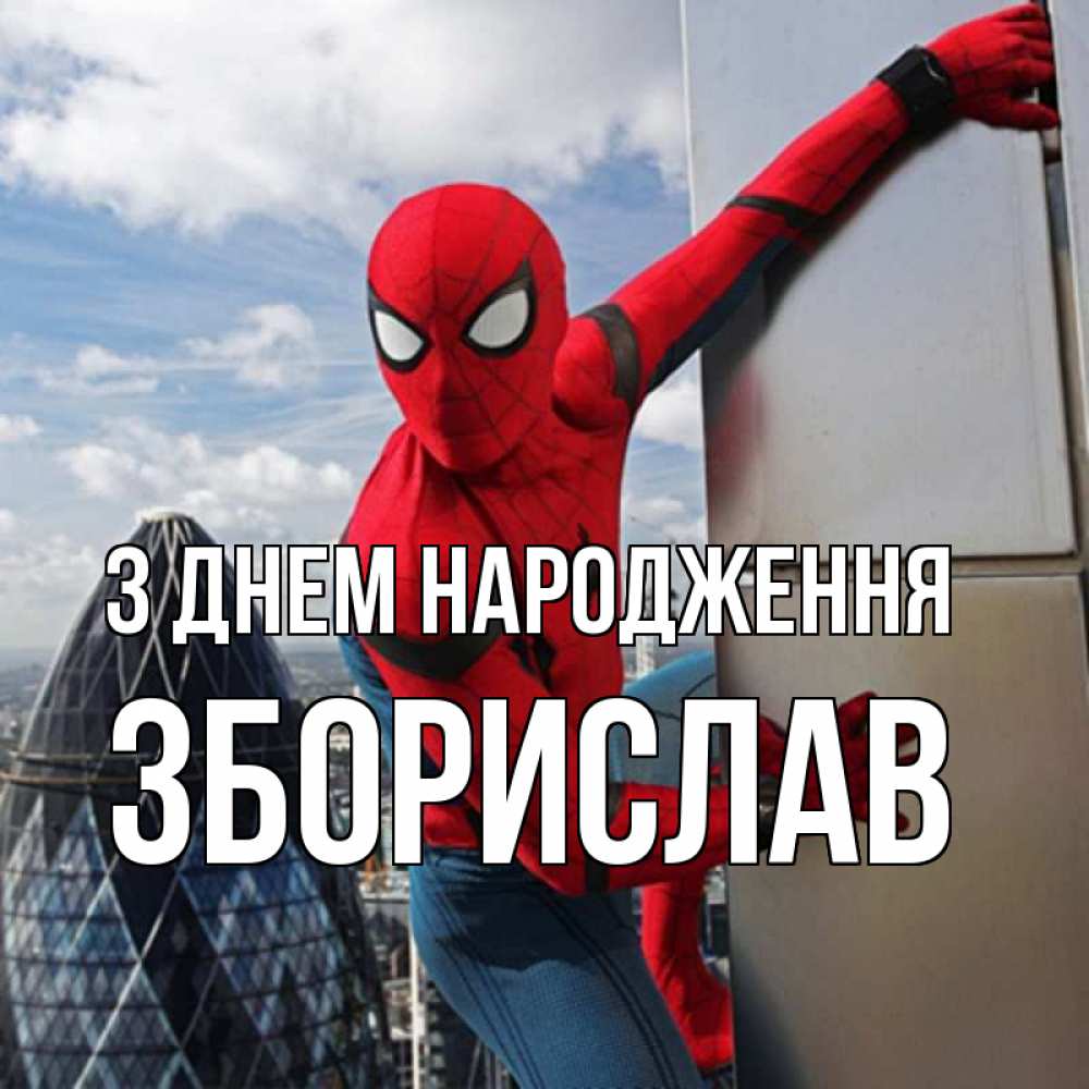 Открытка на каждый день з підписом, Зборислав З Днем народження Марвел Прикольна листівка з побажанням онлайн скачати безкоштовно 