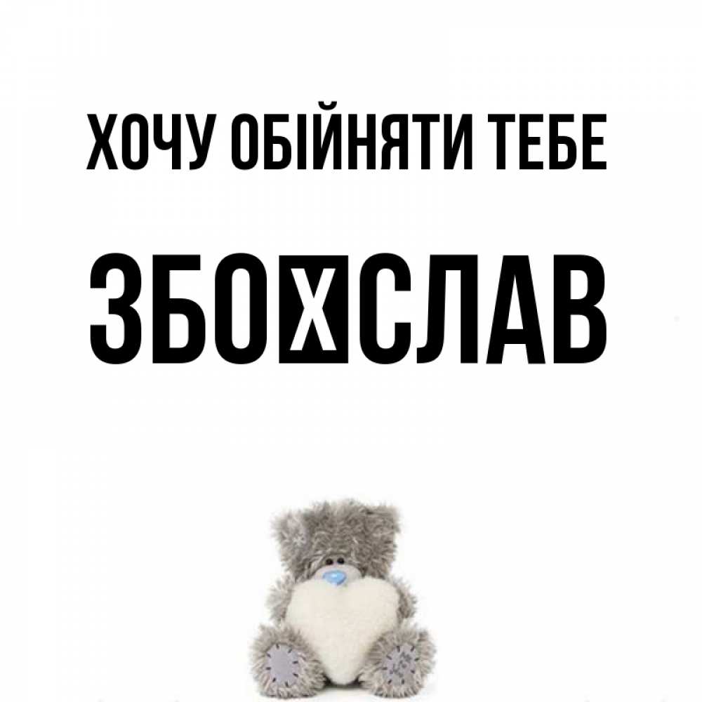 Открытка на каждый день з підписом, Збоїслав Хочу обійняти тебе медвежонок с сердечком белого цвета Прикольна листівка з побажанням онлайн скачати безкоштовно 
