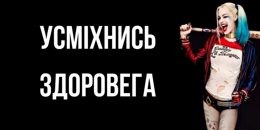 Открытка на каждый день з підписом, Здоровега Усміхнись пожелания быть позитивным Прикольна листівка з побажанням онлайн скачати безкоштовно 