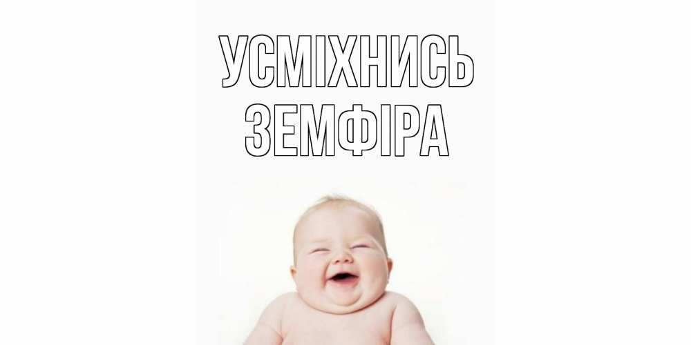 Открытка на каждый день з підписом, Земфіра Усміхнись ребенок Прикольна листівка з побажанням онлайн скачати безкоштовно 