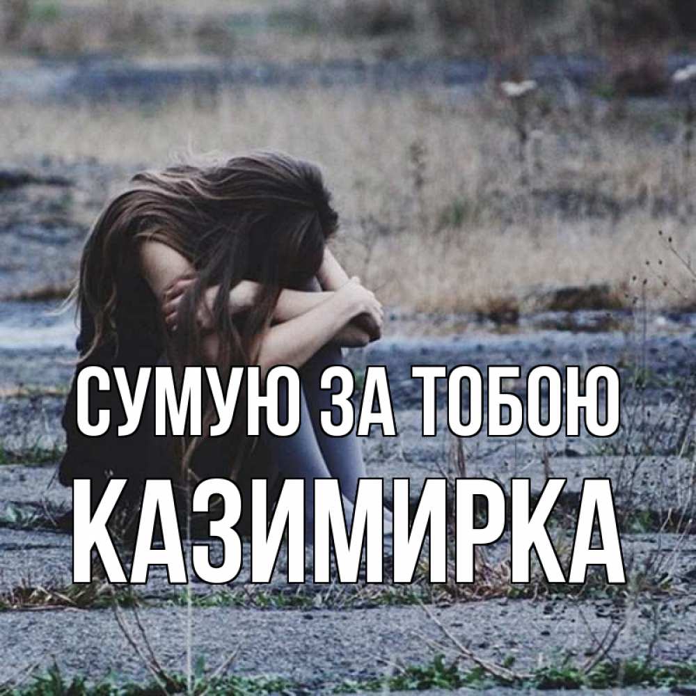 Открытка на каждый день з підписом, Казимирка Сумую за тобою мне скучно очень Прикольна листівка з побажанням онлайн скачати безкоштовно 