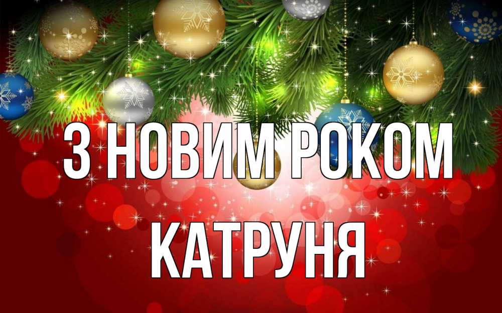 Открытка на каждый день з підписом, Катруня З новим роком новый год Прикольна листівка з побажанням онлайн скачати безкоштовно 