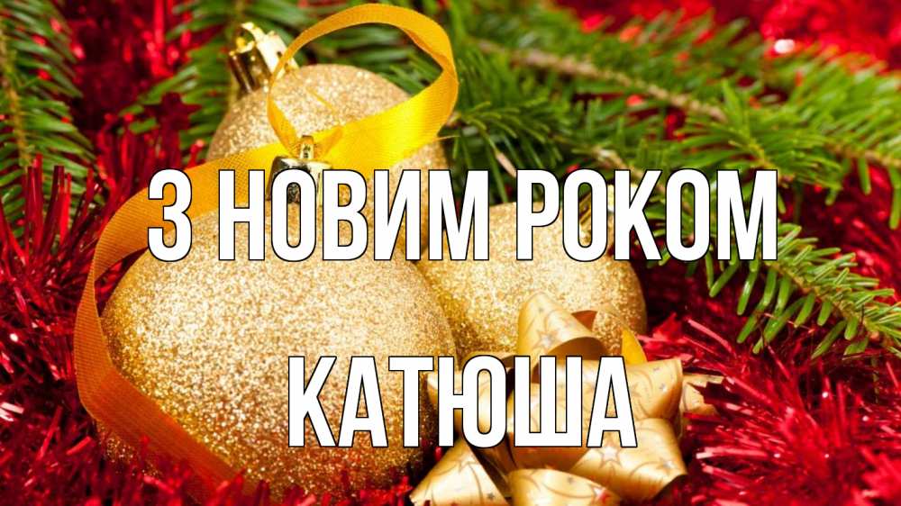 Открытка на каждый день з підписом, Катюша З новим роком новый год Прикольна листівка з побажанням онлайн скачати безкоштовно 