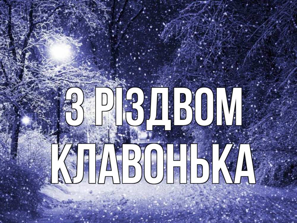 Открытка на каждый день з підписом, Клавонька З Різдвом зима, снег, фонарь Прикольна листівка з побажанням онлайн скачати безкоштовно 