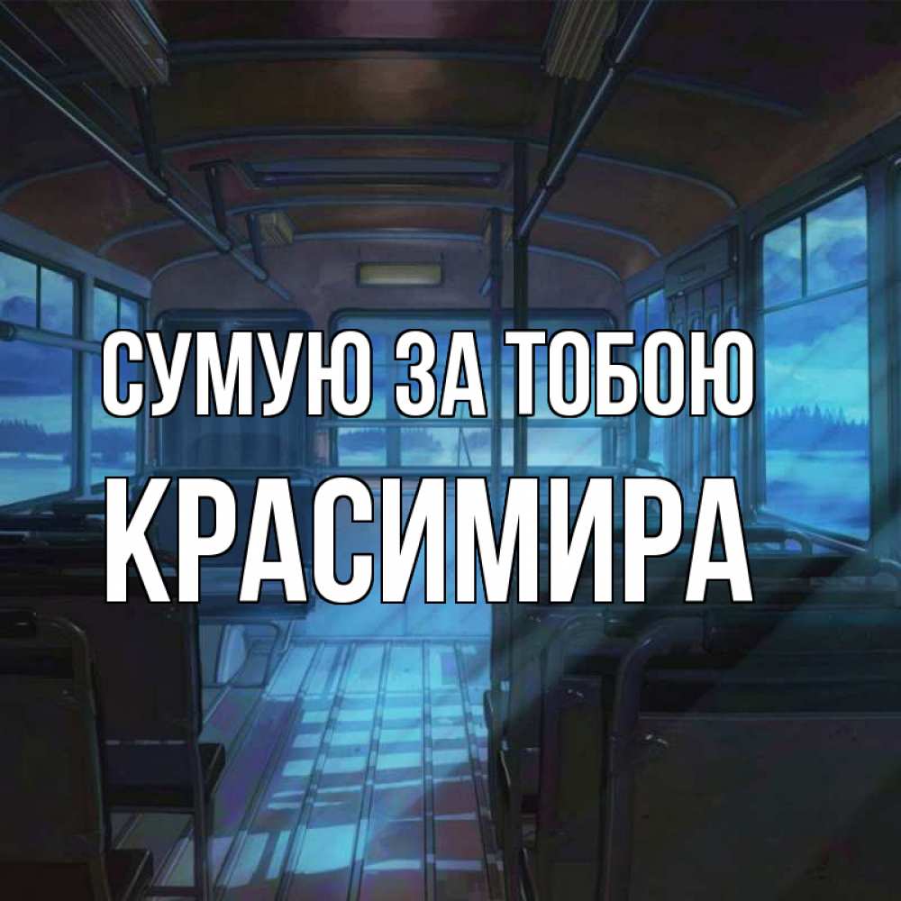 Открытка на каждый день з підписом, Красимира Сумую за тобою тоска Прикольна листівка з побажанням онлайн скачати безкоштовно 