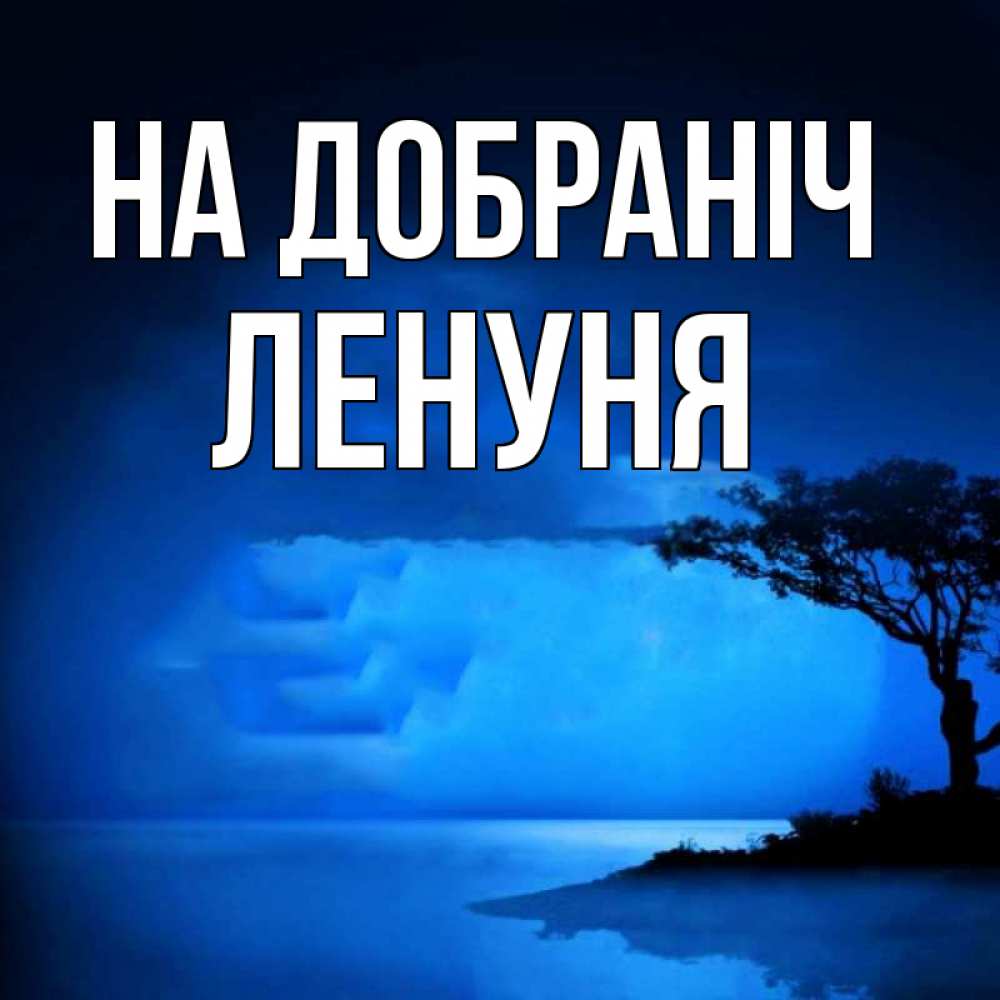 Открытка на каждый день з підписом, Ленуня На добраніч ночное побережье Прикольна листівка з побажанням онлайн скачати безкоштовно 