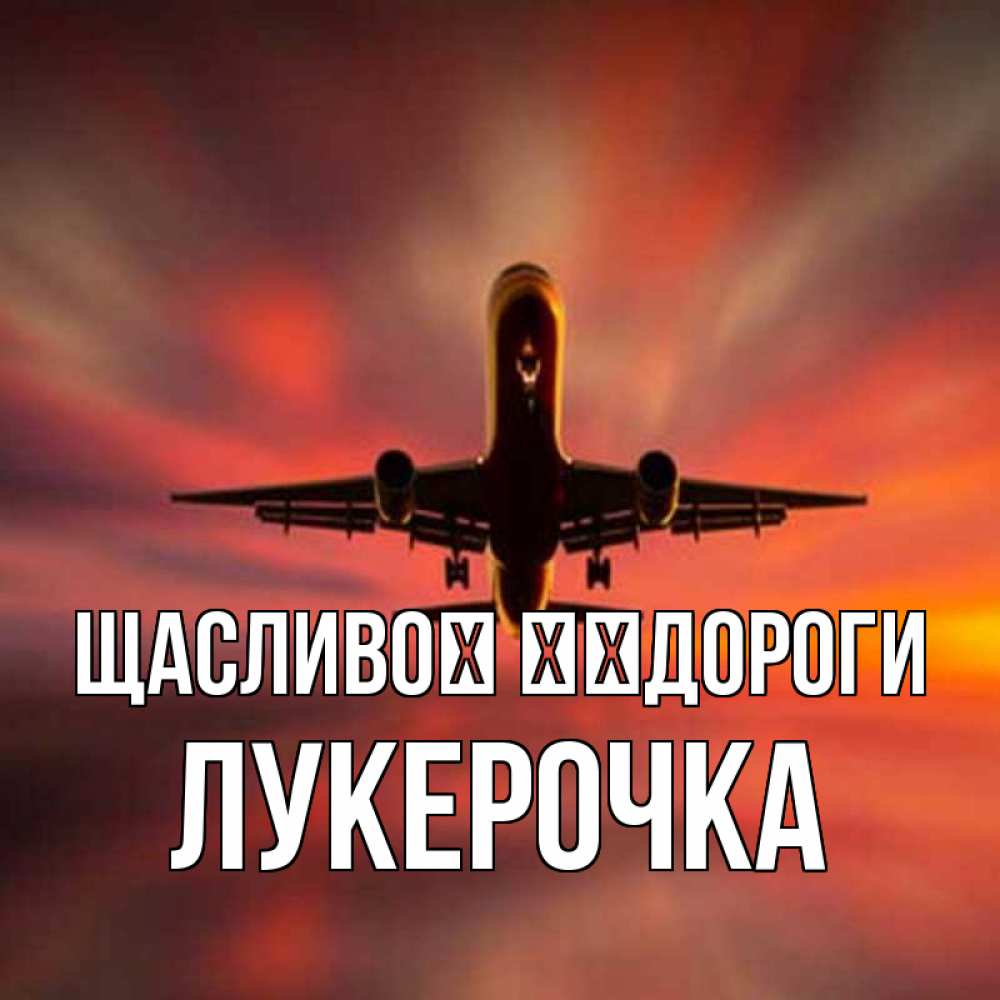 Открытка на каждый день з підписом, Лукерочка Щасливої ​​дороги самолет набирает высоту Прикольна листівка з побажанням онлайн скачати безкоштовно 