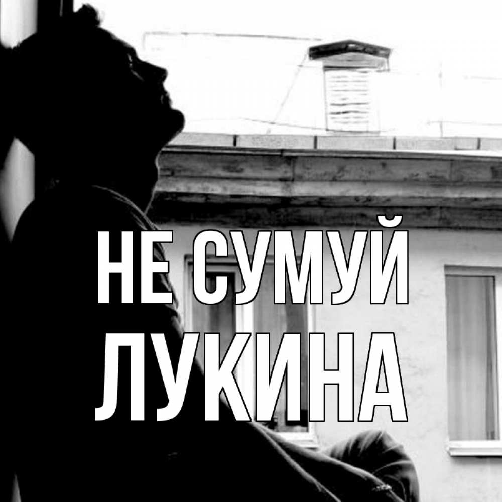 Открытка на каждый день з підписом, Лукина Не сумуй старый дом Прикольна листівка з побажанням онлайн скачати безкоштовно 