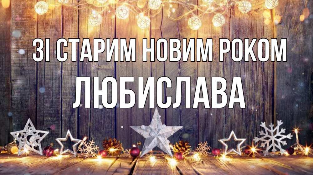 Открытка на каждый день з підписом, Любислава Зі старим новим роком новый год Прикольна листівка з побажанням онлайн скачати безкоштовно 