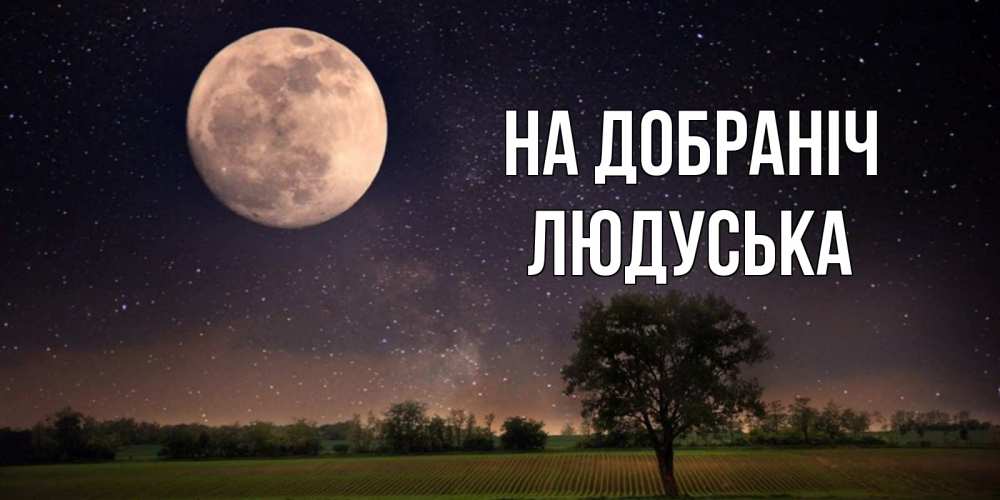 Открытка на каждый день з підписом, Людуська На добраніч ночные открытки с луной Прикольна листівка з побажанням онлайн скачати безкоштовно 