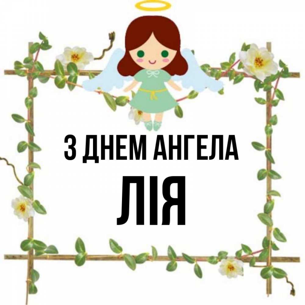 Открытка на каждый день з підписом, Лія З Днем ангела Ангел с нимбом Прикольна листівка з побажанням онлайн скачати безкоштовно 