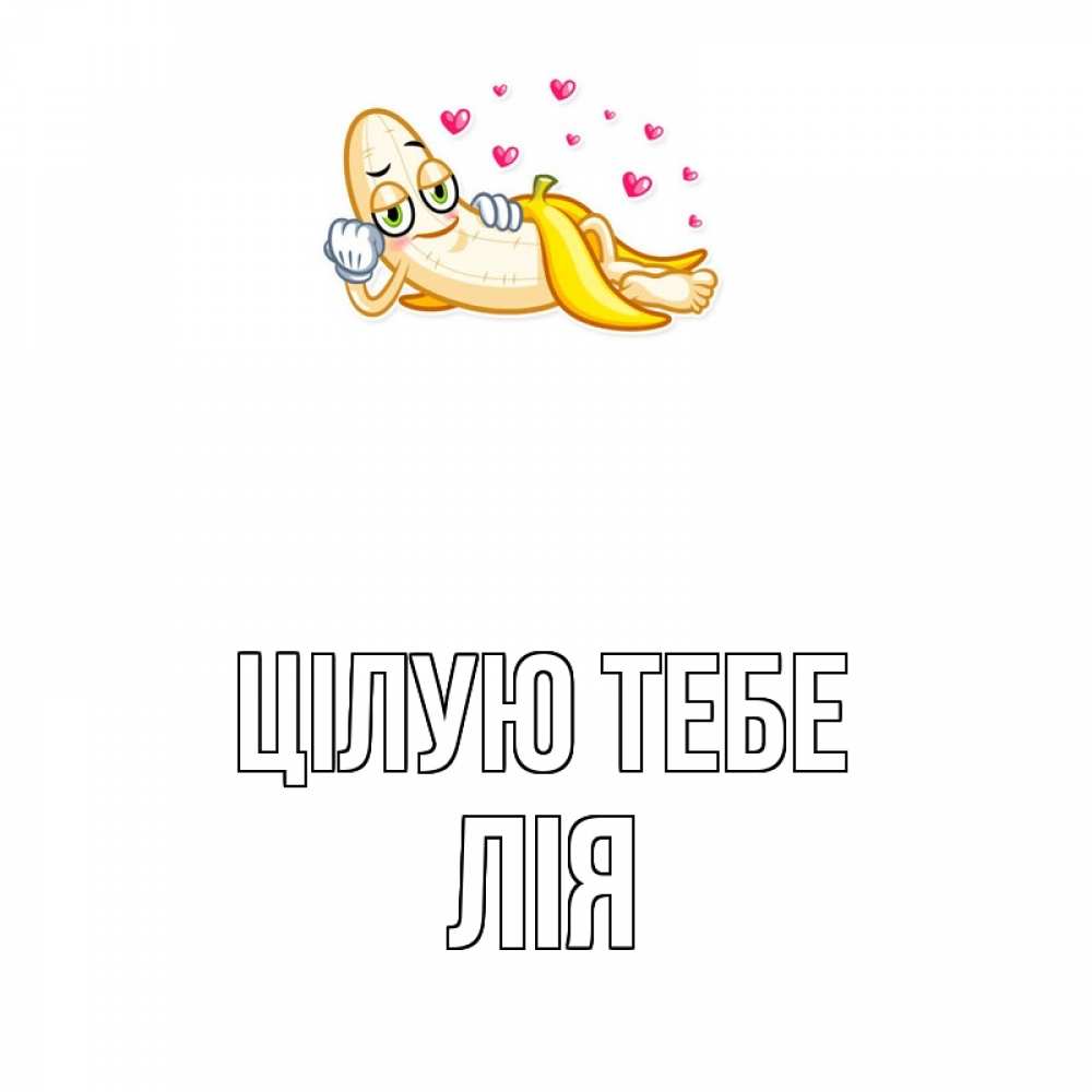 Открытка на каждый день з підписом, Лія Цілую тебе поцелуй открытки бесплатно Прикольна листівка з побажанням онлайн скачати безкоштовно 