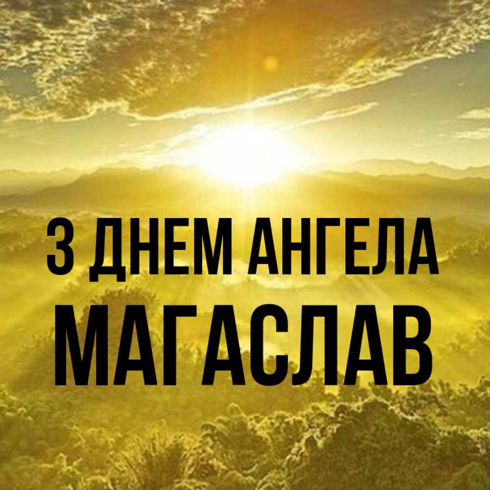 Открытка на каждый день з підписом, Магаслав З Днем ангела леса и небо в желтом Прикольна листівка з побажанням онлайн скачати безкоштовно 