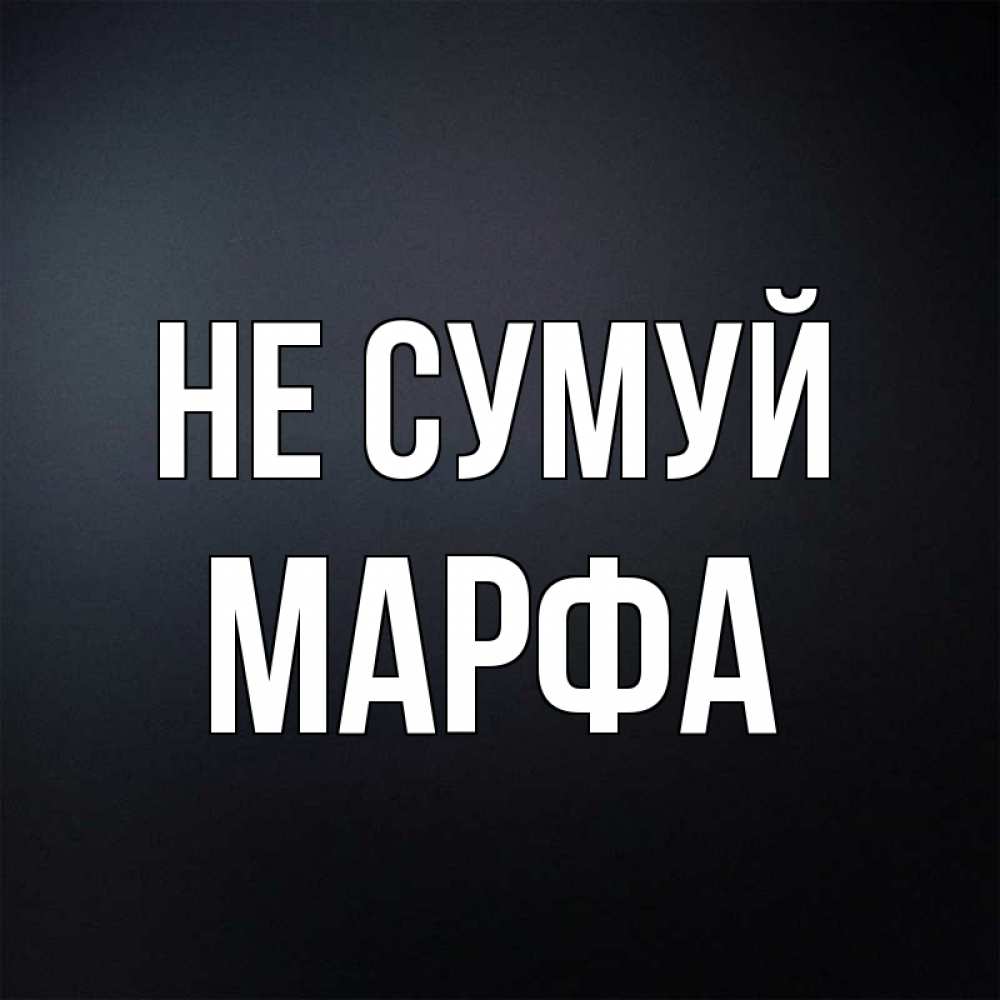 Открытка на каждый день з підписом, Марфа Не сумуй Градиент серый Прикольна листівка з побажанням онлайн скачати безкоштовно 