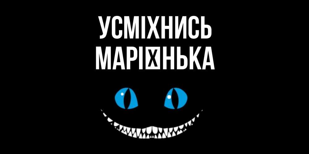 Открытка на каждый день з підписом, Марієнька Усміхнись кот улыбается Прикольна листівка з побажанням онлайн скачати безкоштовно 